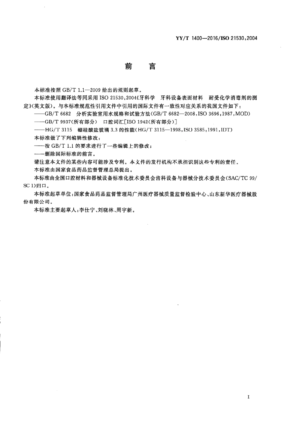 YY∕T 1400-2016 牙科学 牙科设备表面材料耐受化学消毒剂的测定_第3页