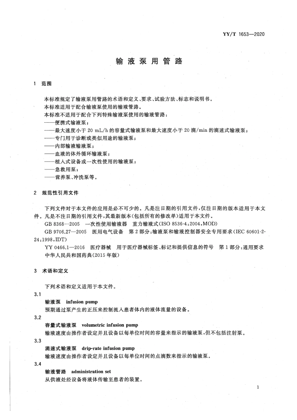 YY∕T 1653-2020 输液泵用管路_第3页