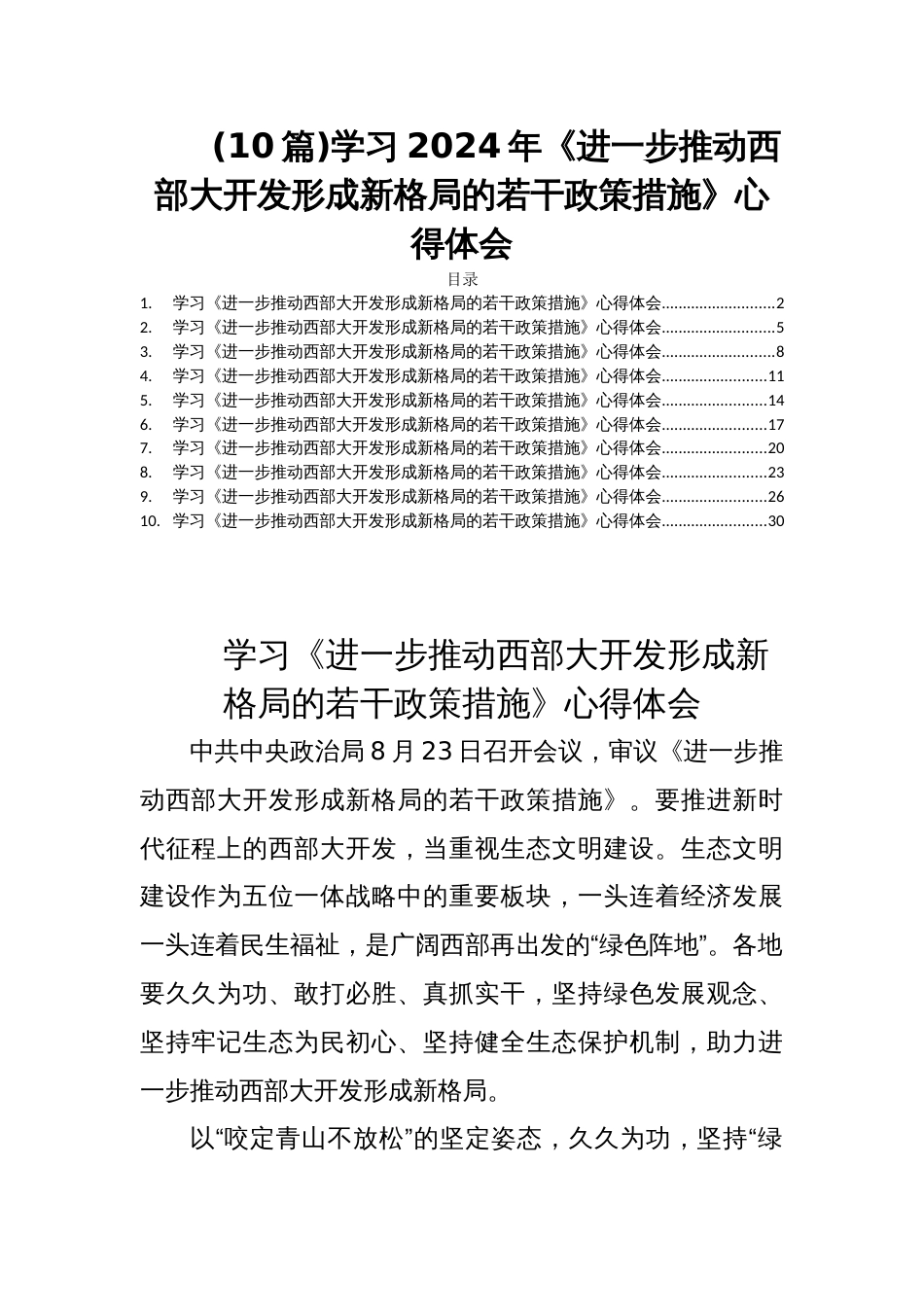 (10篇)学习2024年《进一步推动西部大开发形成新格局的若干政策措施》心得体会_第1页