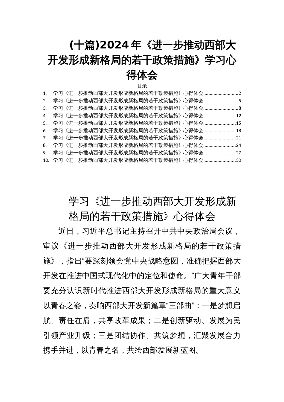 (十篇)2024年《进一步推动西部大开发形成新格局的若干政策措施》学习心得体会_第1页