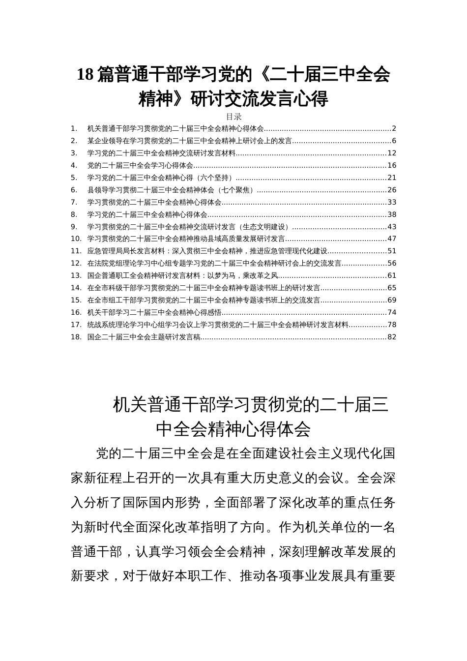 18篇普通干部学习党的《二十届三中全会精神》研讨交流发言心得_第1页