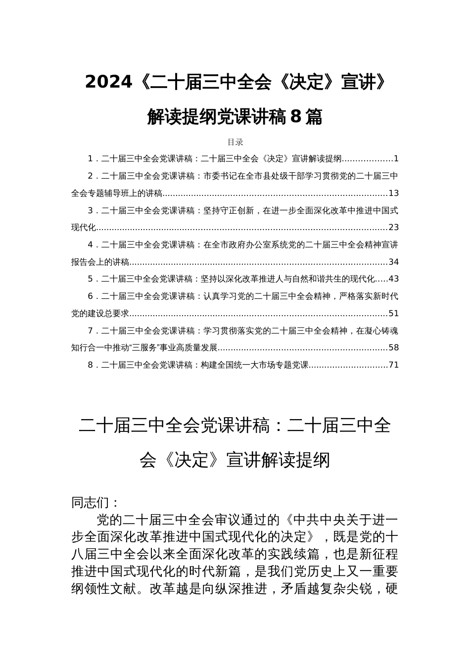 2024《二十届三中全会《决定》宣讲》解读提纲党课讲稿8篇_第1页