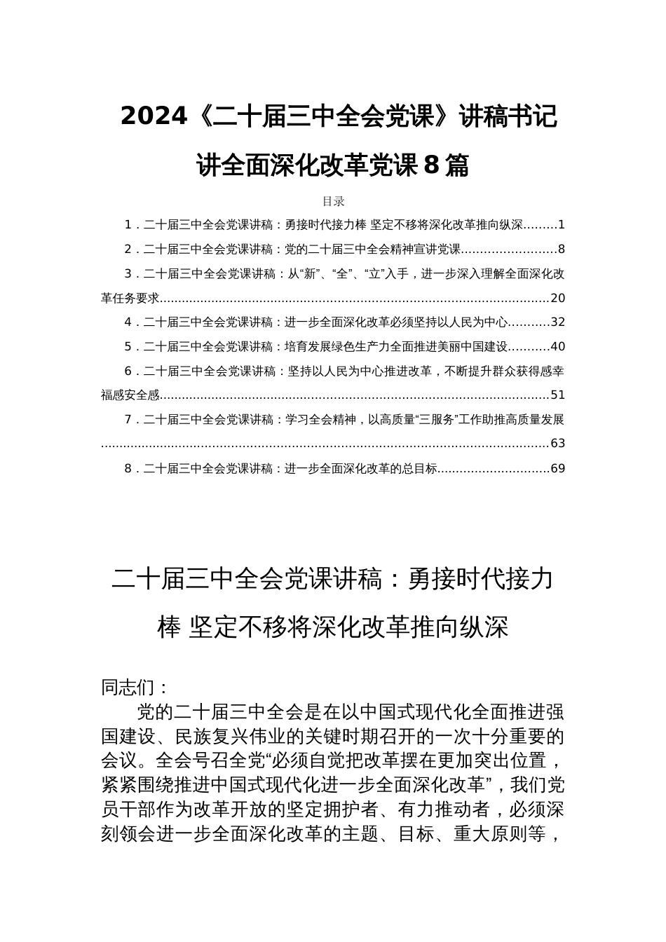 2024《二十届三中全会党课》讲稿书记讲全面深化改革党课8篇_第1页