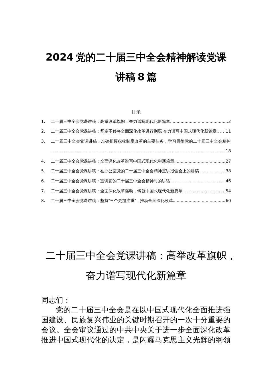 2024党的二十届三中全会精神解读党课讲稿8篇_第1页