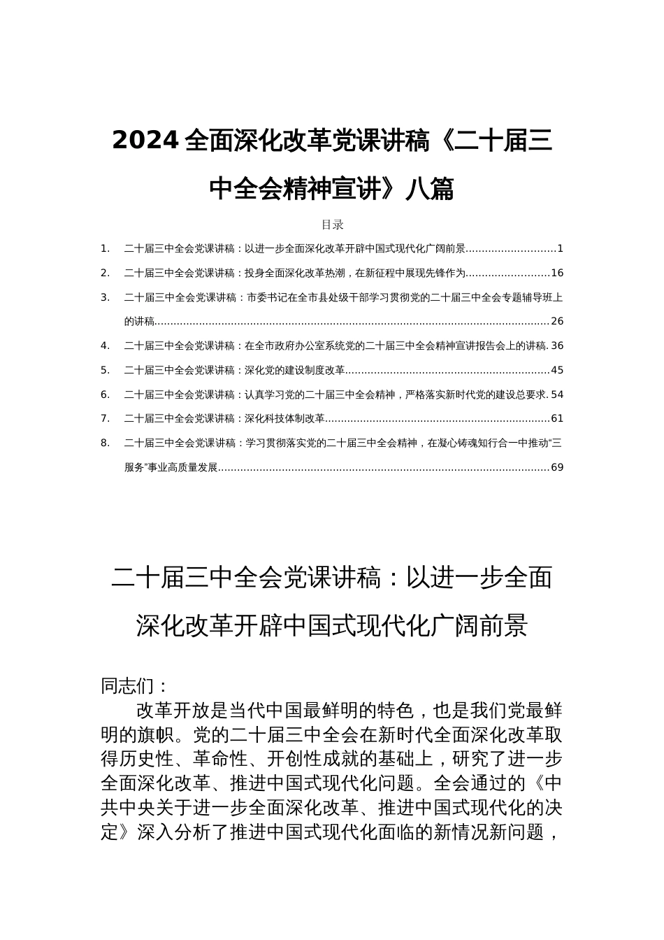 2024全面深化改革党课讲稿《二十届三中全会精神宣讲》八篇_第1页