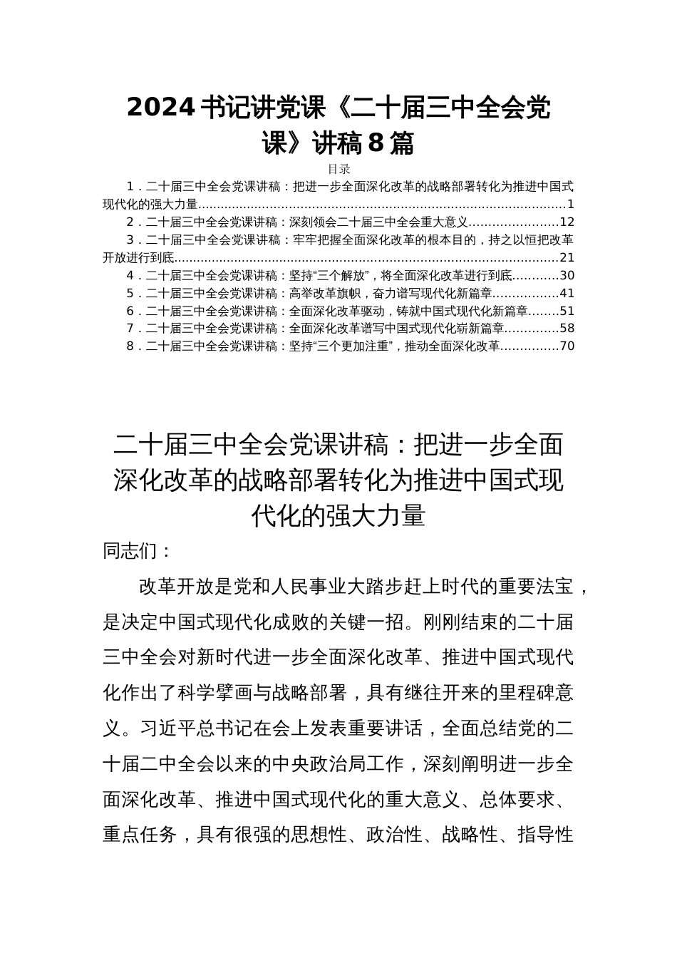 2024书记讲党课《二十届三中全会党课》讲稿8篇_第1页