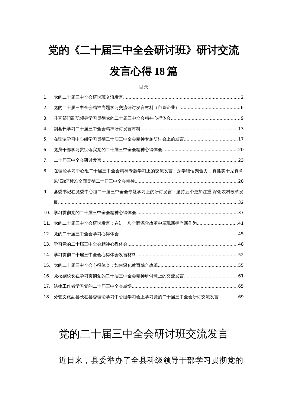 党的《二十届三中全会研讨班》研讨交流发言心得18篇_第1页