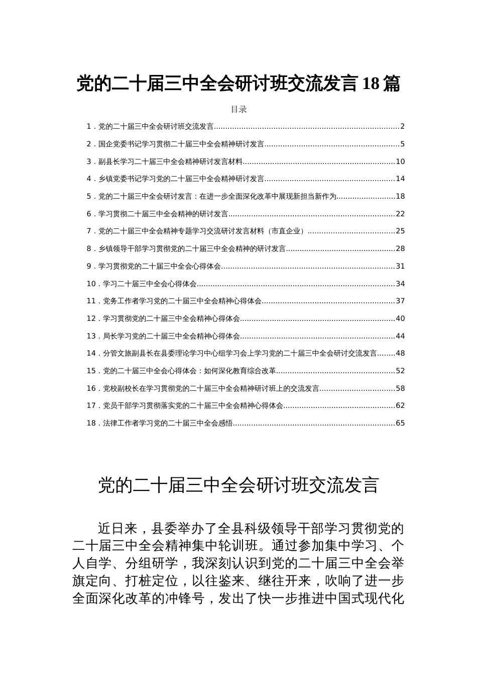 党的二十届三中全会研讨班交流发言18篇_第1页