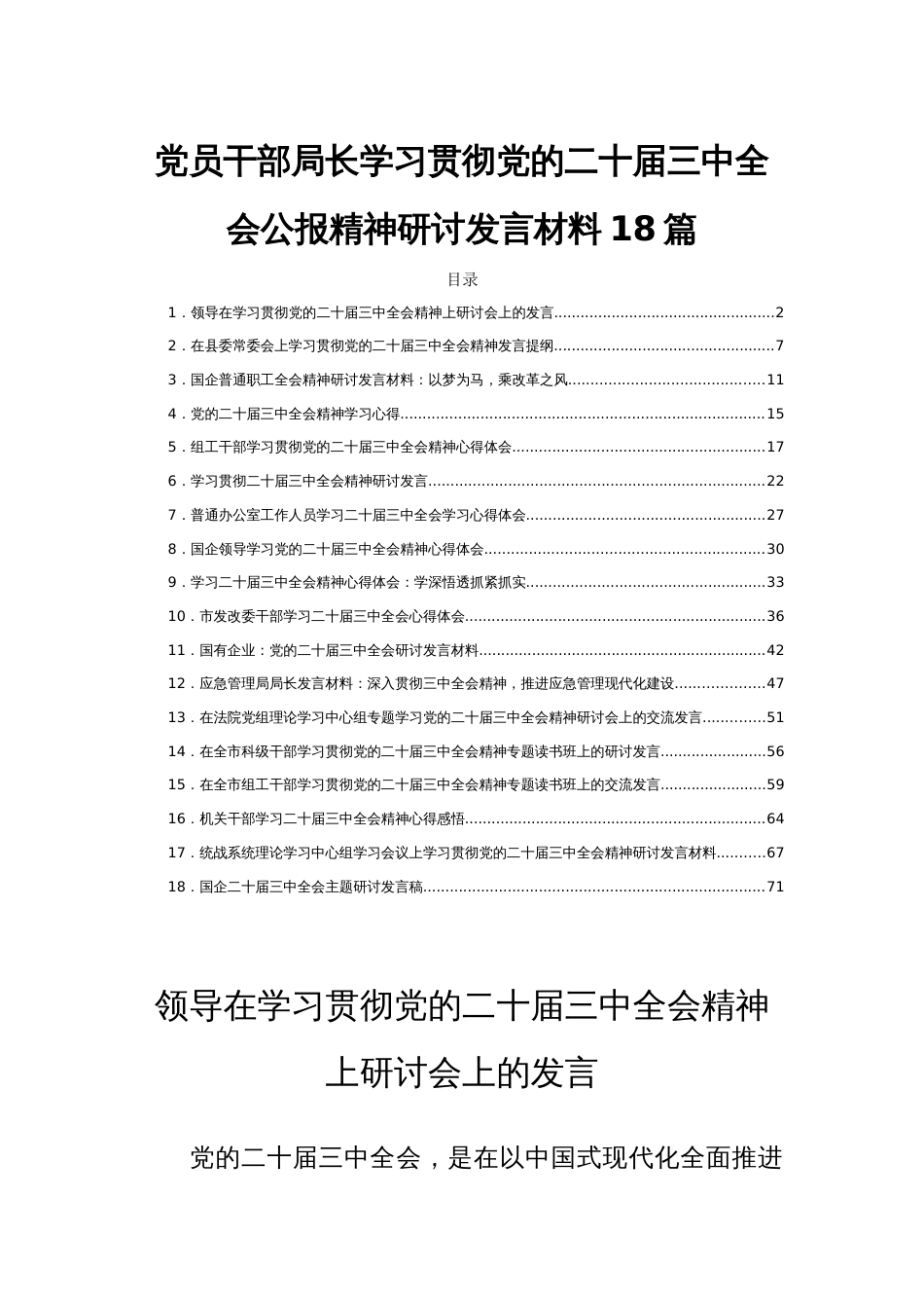 党员干部局长学习贯彻党的二十届三中全会公报精神研讨发言材料18篇_第1页