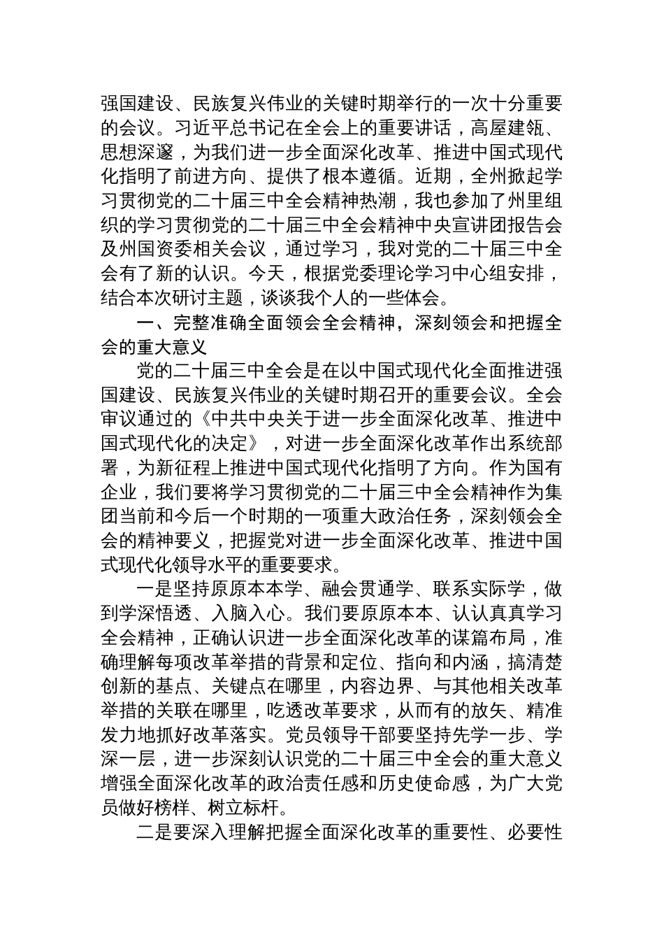 党员干部局长学习贯彻党的二十届三中全会公报精神研讨发言材料18篇_第2页