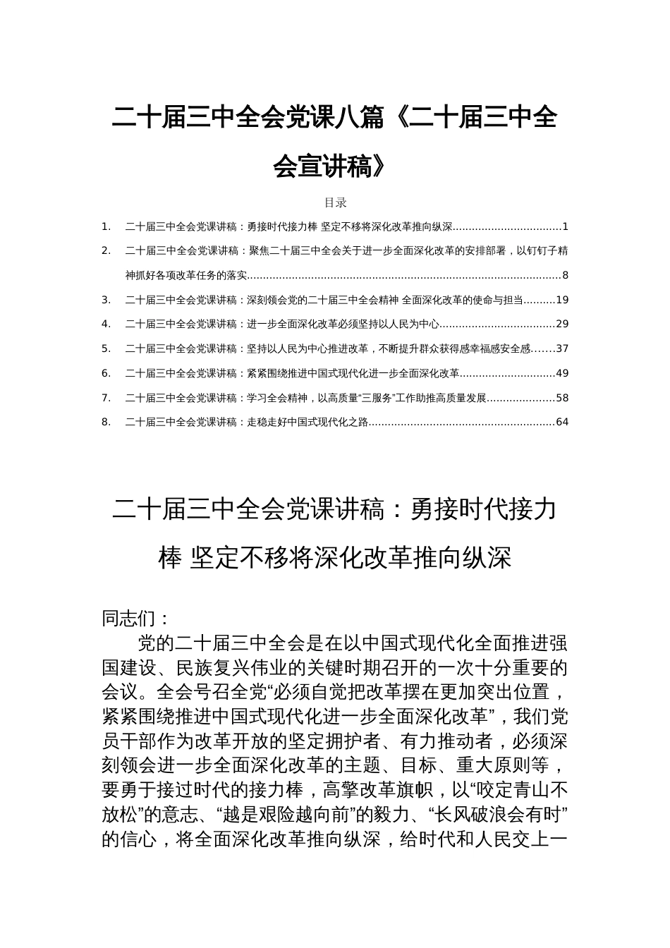 二十届三中全会党课八篇《二十届三中全会宣讲稿》_第1页