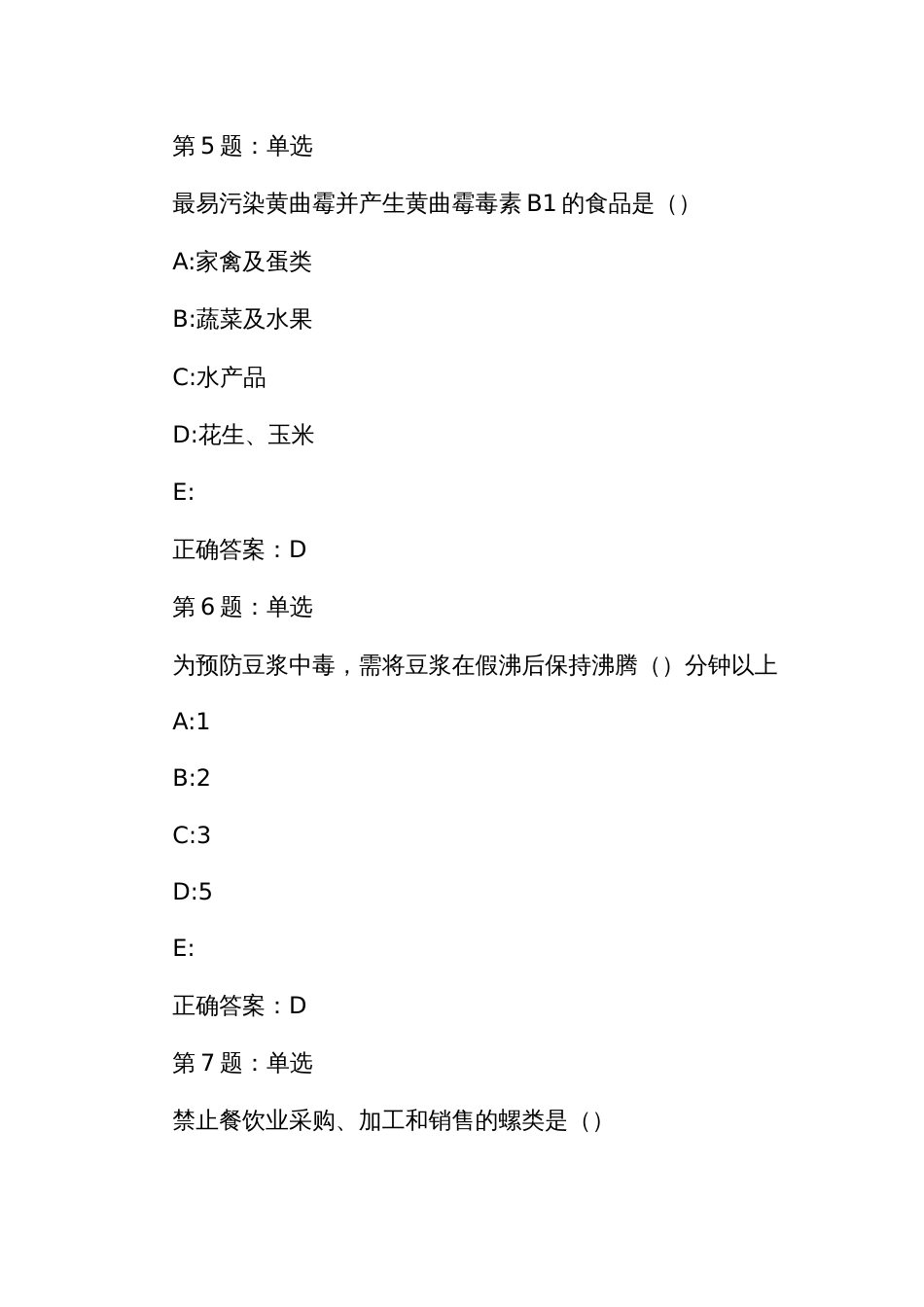 餐饮食品安全管理人员必备知识测试竞赛考试题库_第3页