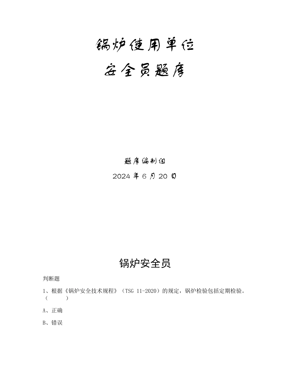 特种设备生产和使用单位考试题库锅炉使用单位题库：安全员_第1页