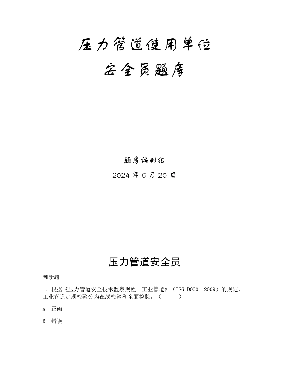 特种设备生产和使用单位考试题库压力管道使用单位题库_第1页