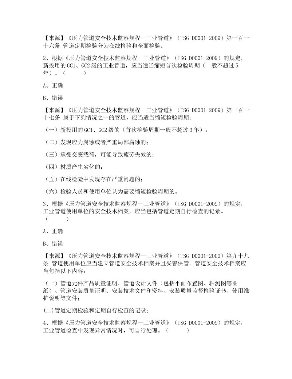 特种设备生产和使用单位考试题库压力管道使用单位题库_第2页