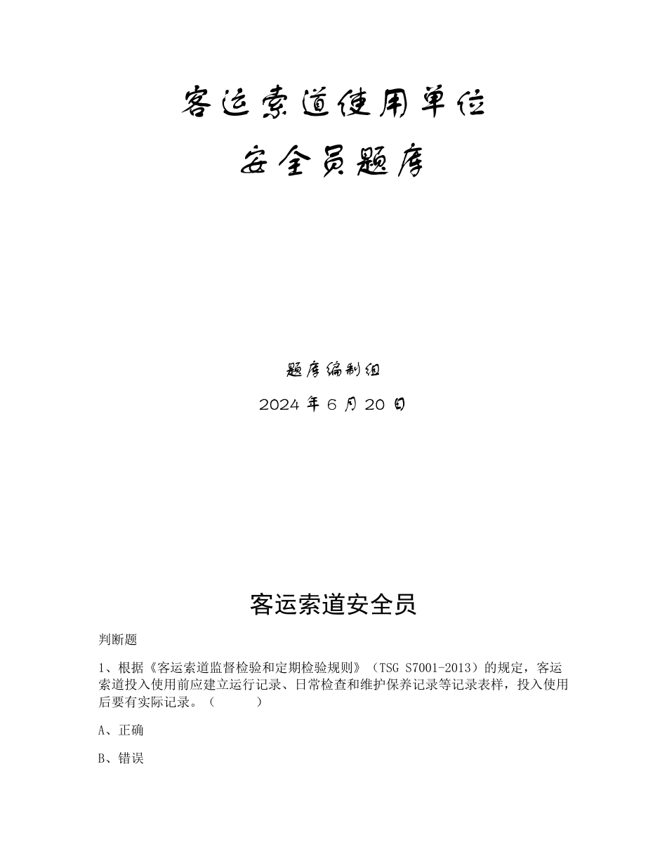 特种设备生产和使用单位考试题库客运索道使用单位题库：安全员_第1页