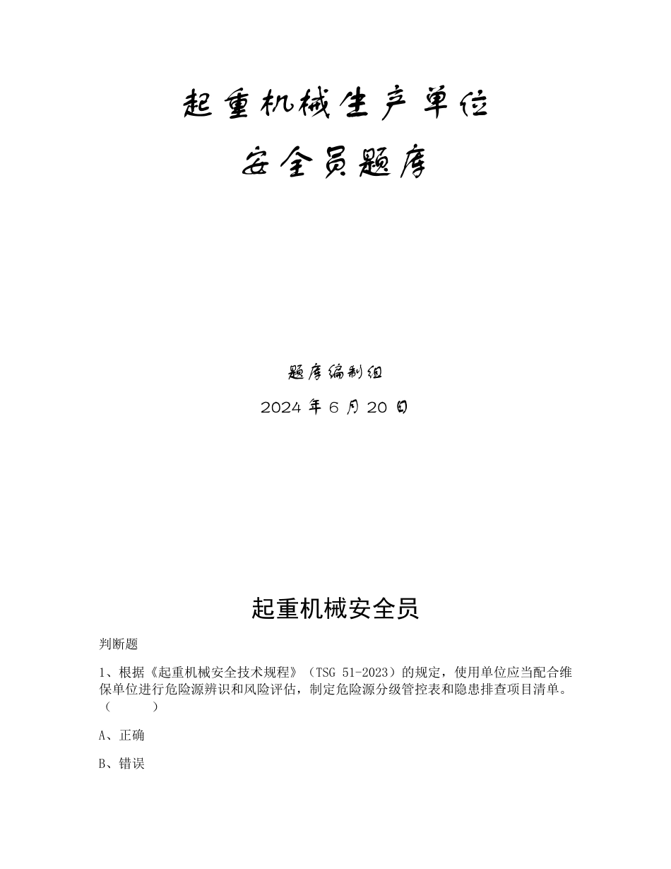 特种设备生产和使用单位考试题库起重机械使用单位题库：安全员_第1页