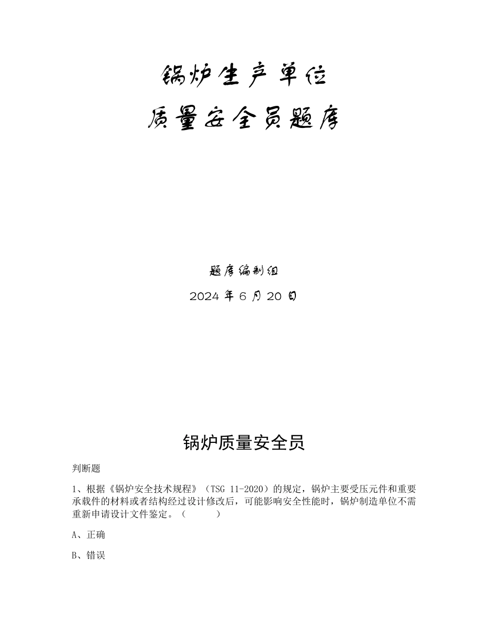 特种设备生产和使用单位考试题库锅炉生产单位题库：质量安全员_第1页