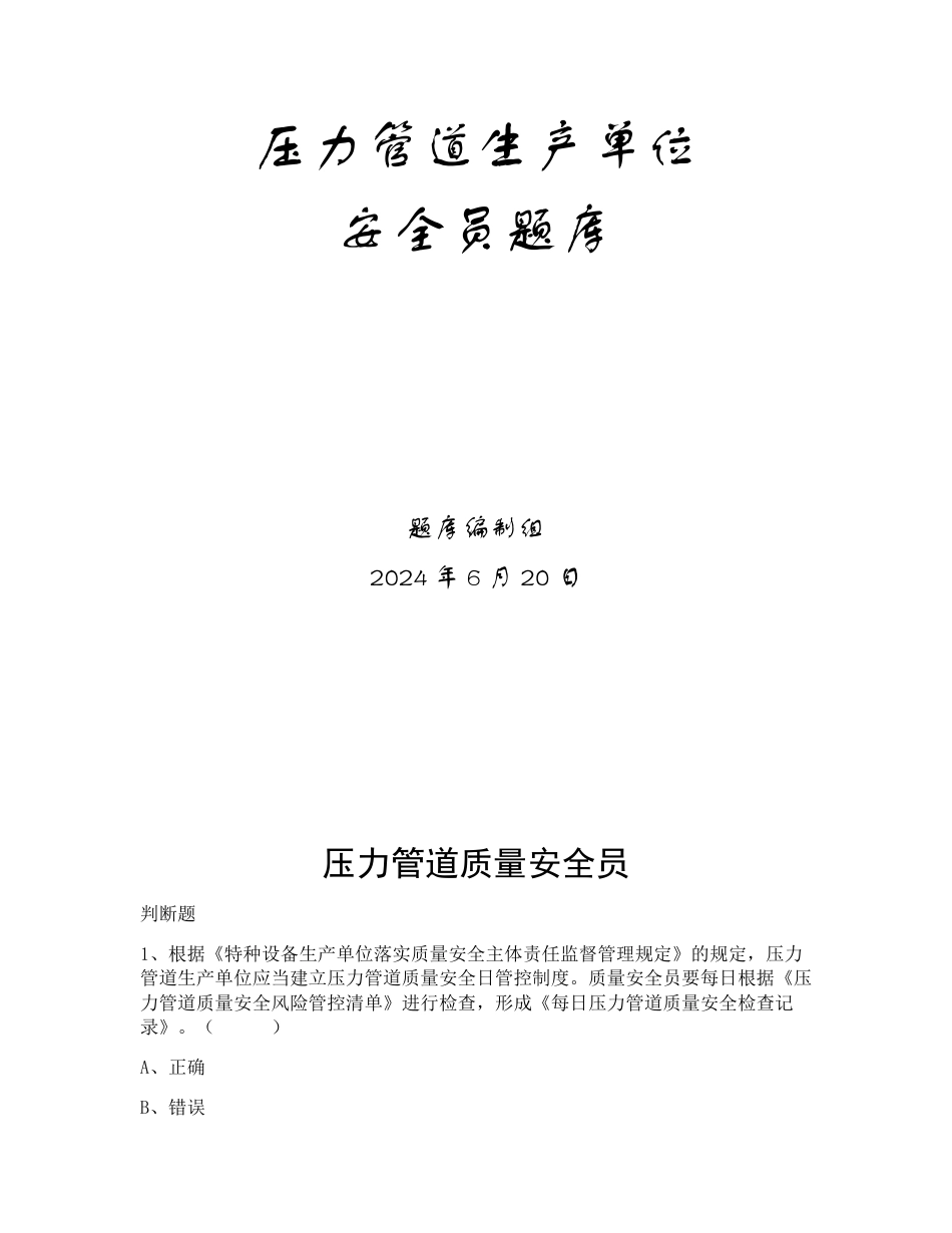 特种设备生产和使用单位考试题库压力管道生产单位题库：质量安全员_第1页