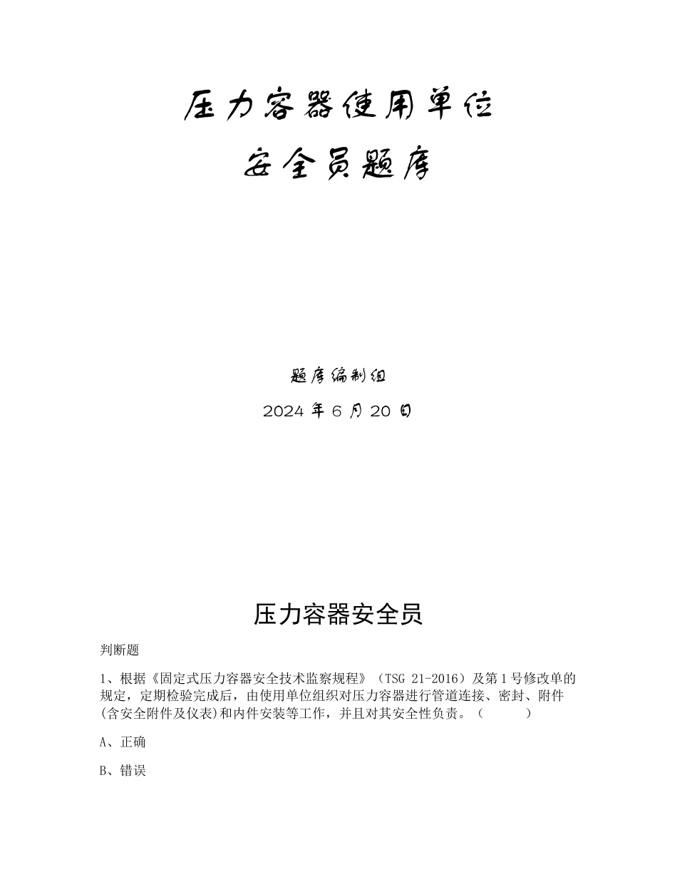 特种设备生产和使用单位考试题库压力容器使用单位题库_第1页