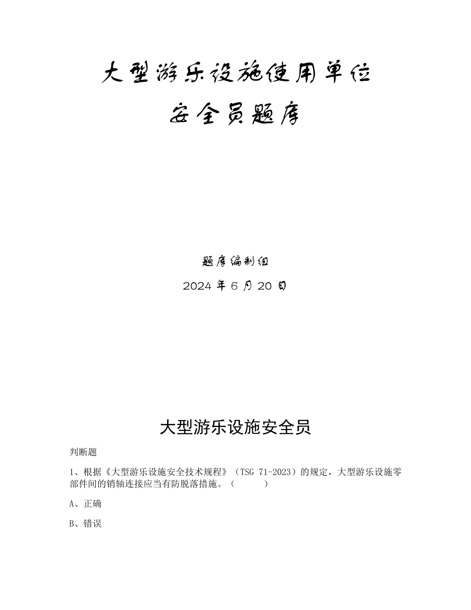 特种设备生产和使用单位考试题库大型游乐设施使用单位题库：安全员_第1页