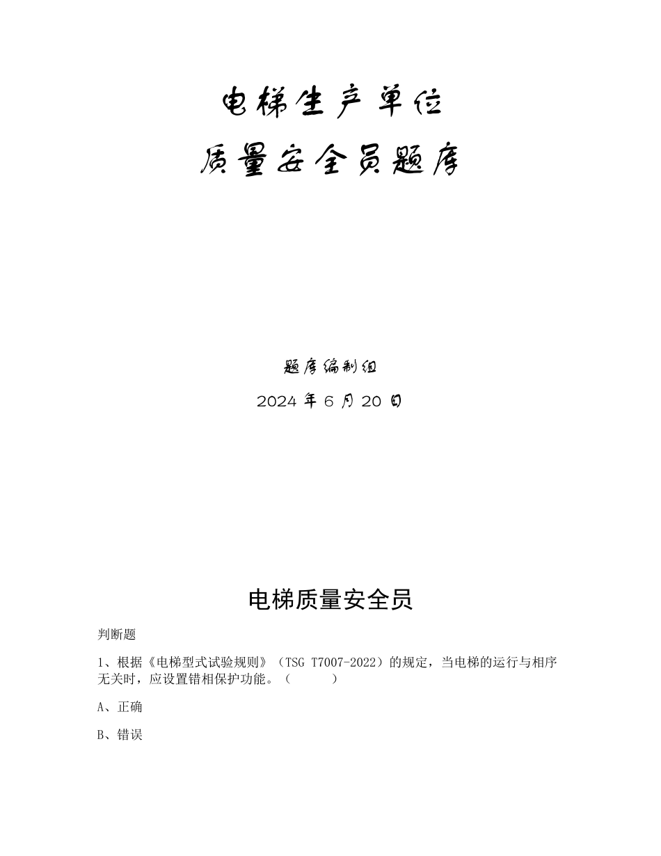 特种设备生产和使用单位考试题库电梯生产单位题库：质量安全员_第1页