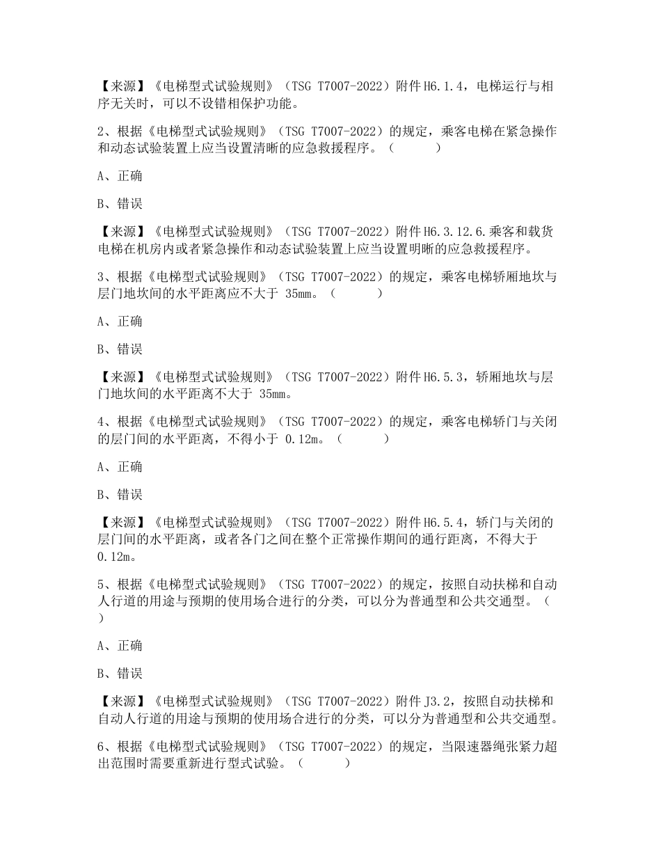 特种设备生产和使用单位考试题库电梯生产单位题库：质量安全员_第2页