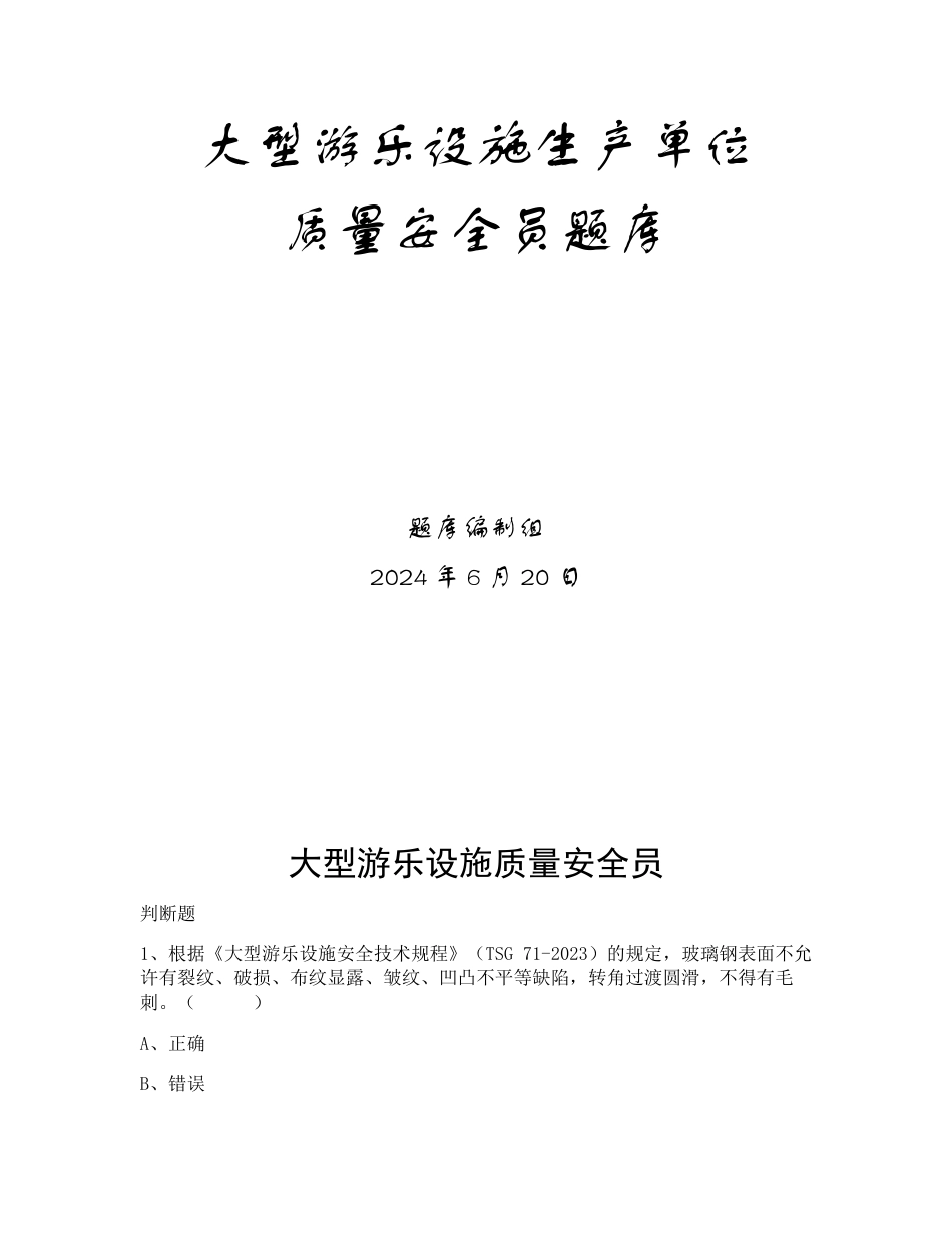 特种设备生产和使用单位考试题库大型游乐设施生产单位题库：质量安全员_第1页