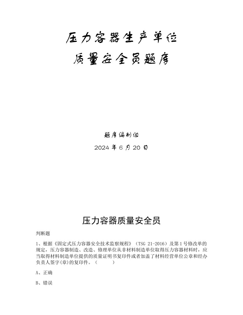 特种设备生产和使用单位考试题库压力容器生产单位题库：质量安全员_第1页