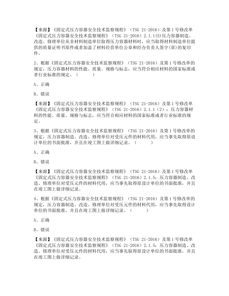 特种设备生产和使用单位考试题库压力容器生产单位题库：质量安全员_第2页