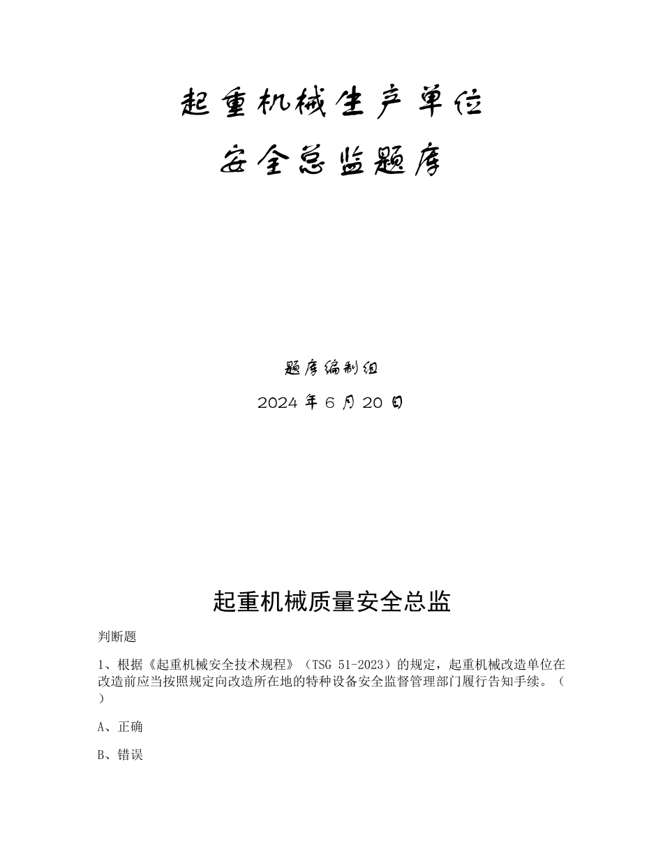 特种设备生产和使用单位考试题库起重机械生产单位题库：质量安全总监_第1页