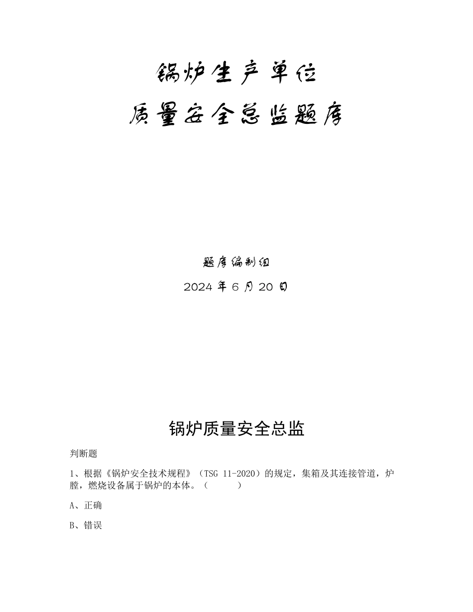 特种设备生产和使用单位考试题库锅炉生产单位题库：质量安全总监_第1页