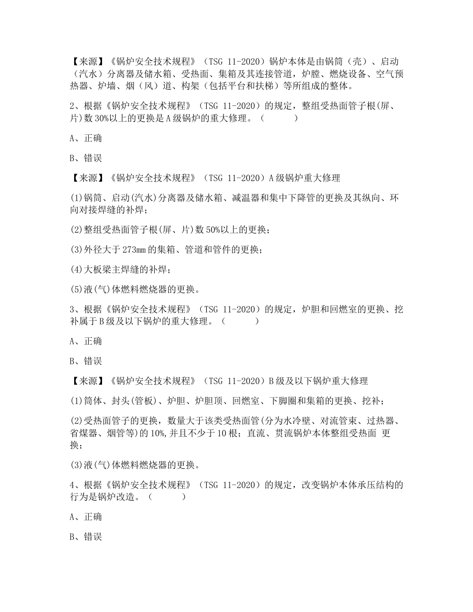 特种设备生产和使用单位考试题库锅炉生产单位题库：质量安全总监_第2页