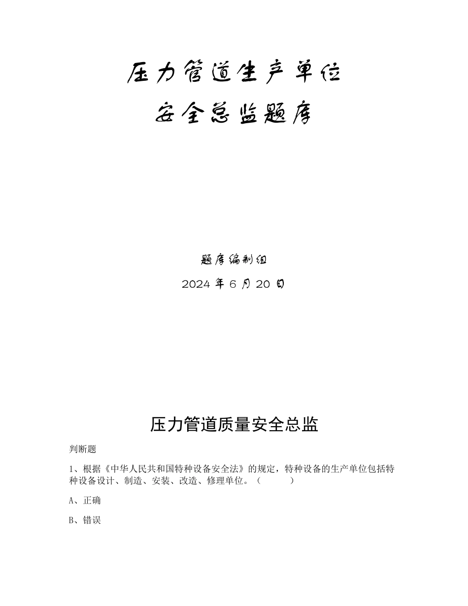 特种设备生产和使用单位考试题库压力管道生产单位题库：质量安全总监_第1页