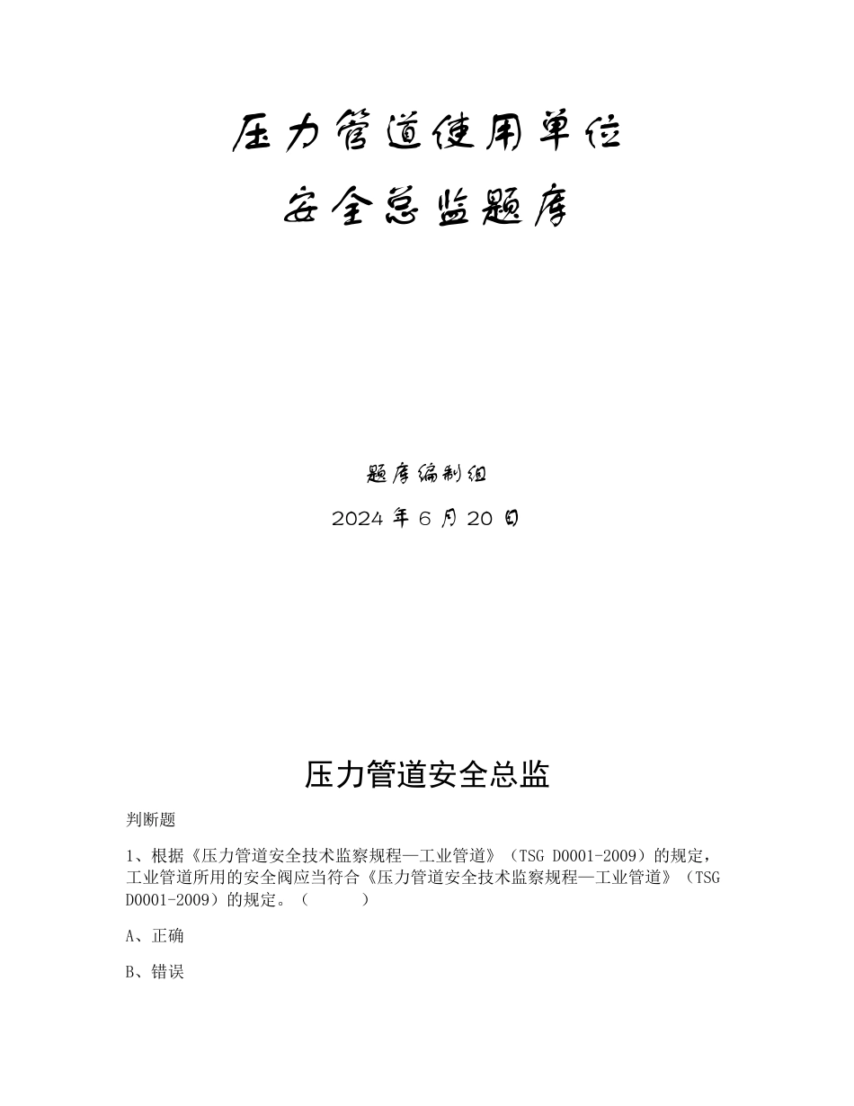 特种设备生产和使用单位考试题库压力管道使用单位题库：安全总监_第1页