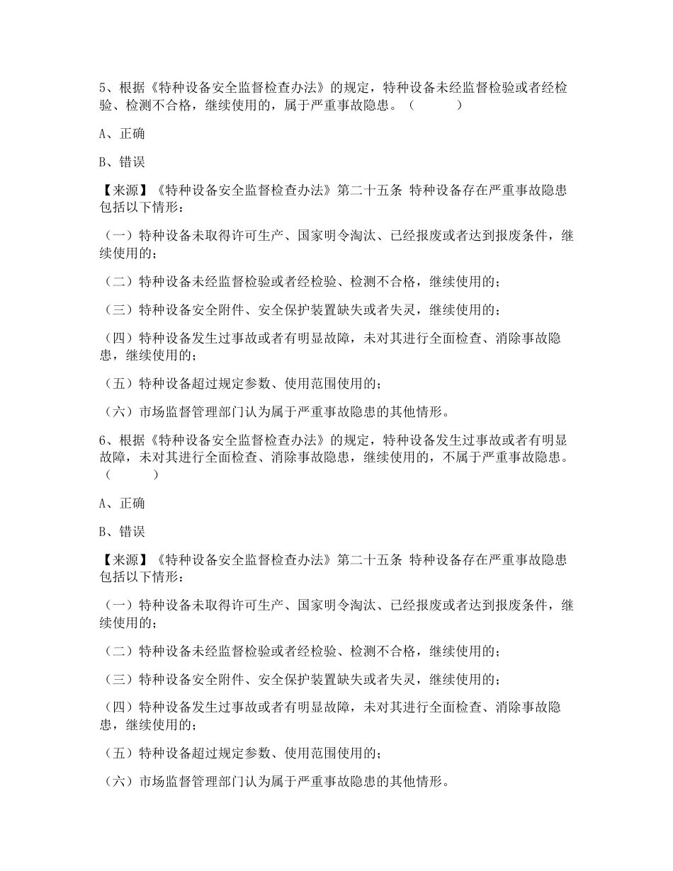 特种设备生产和使用单位考试题库压力管道使用单位题库：安全总监_第3页