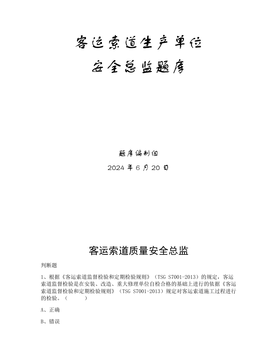 特种设备生产和使用单位考试题库客运索道生产单位题库：质量安全总监_第1页