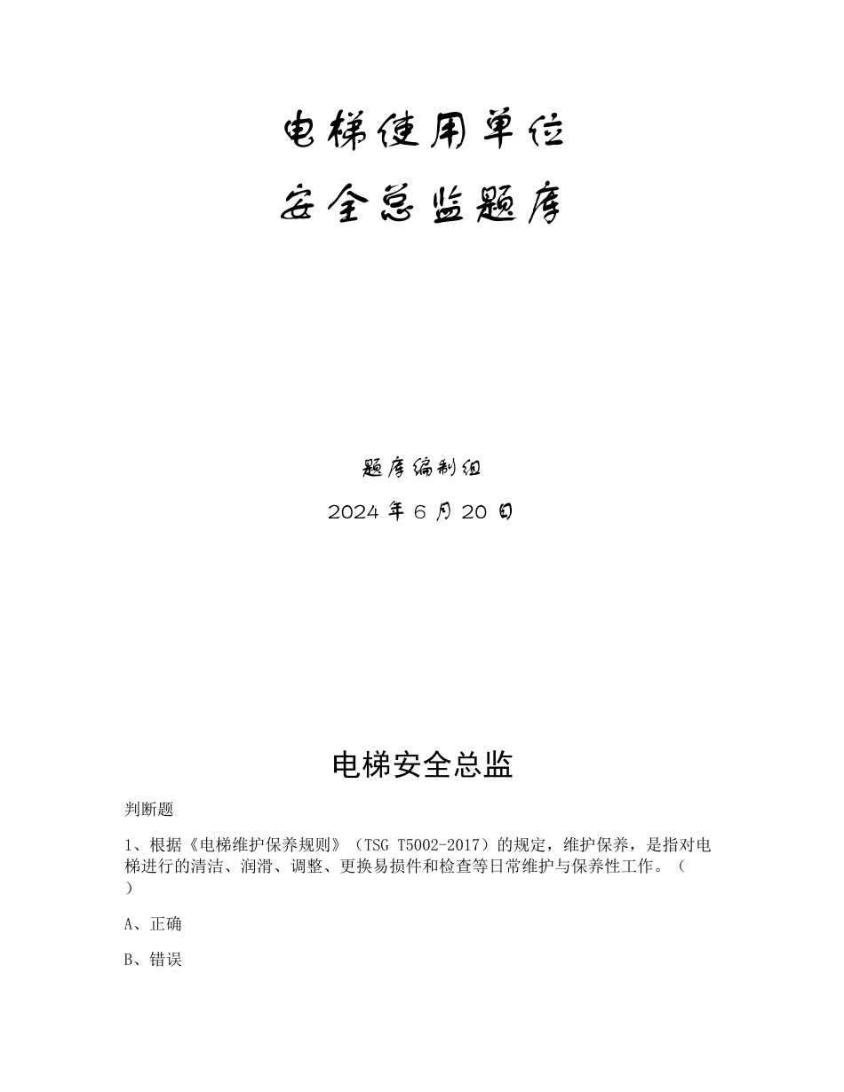 特种设备生产和使用单位考试题库电梯使用单位题库：安全总监_第1页