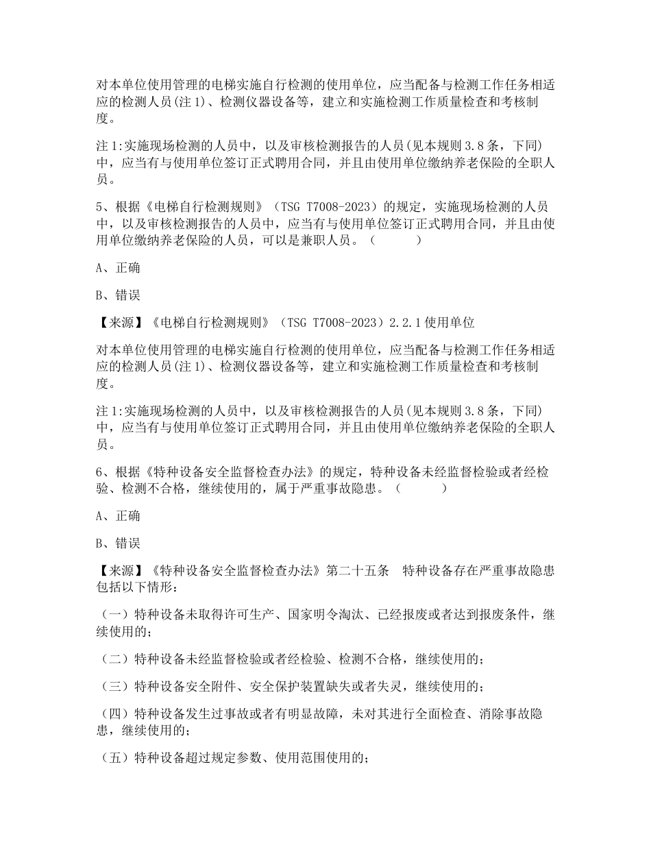 特种设备生产和使用单位考试题库电梯使用单位题库：安全总监_第3页