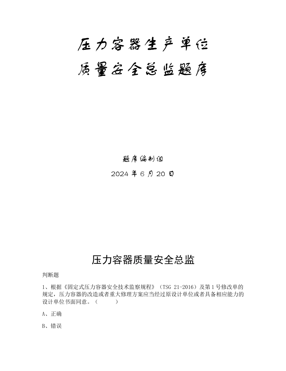 特种设备生产和使用单位考试题库压力容器生产单位题库：安全总监_第1页