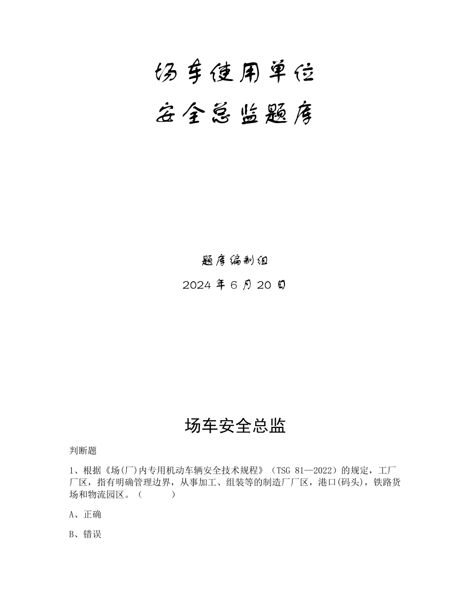 特种设备生产和使用单位考试题库场车使用单位题库：安全总监_第1页