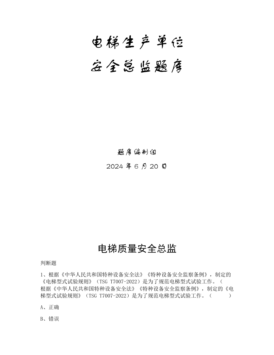 特种设备生产和使用单位考试题库电梯生产单位题库：质量安全总监_第1页