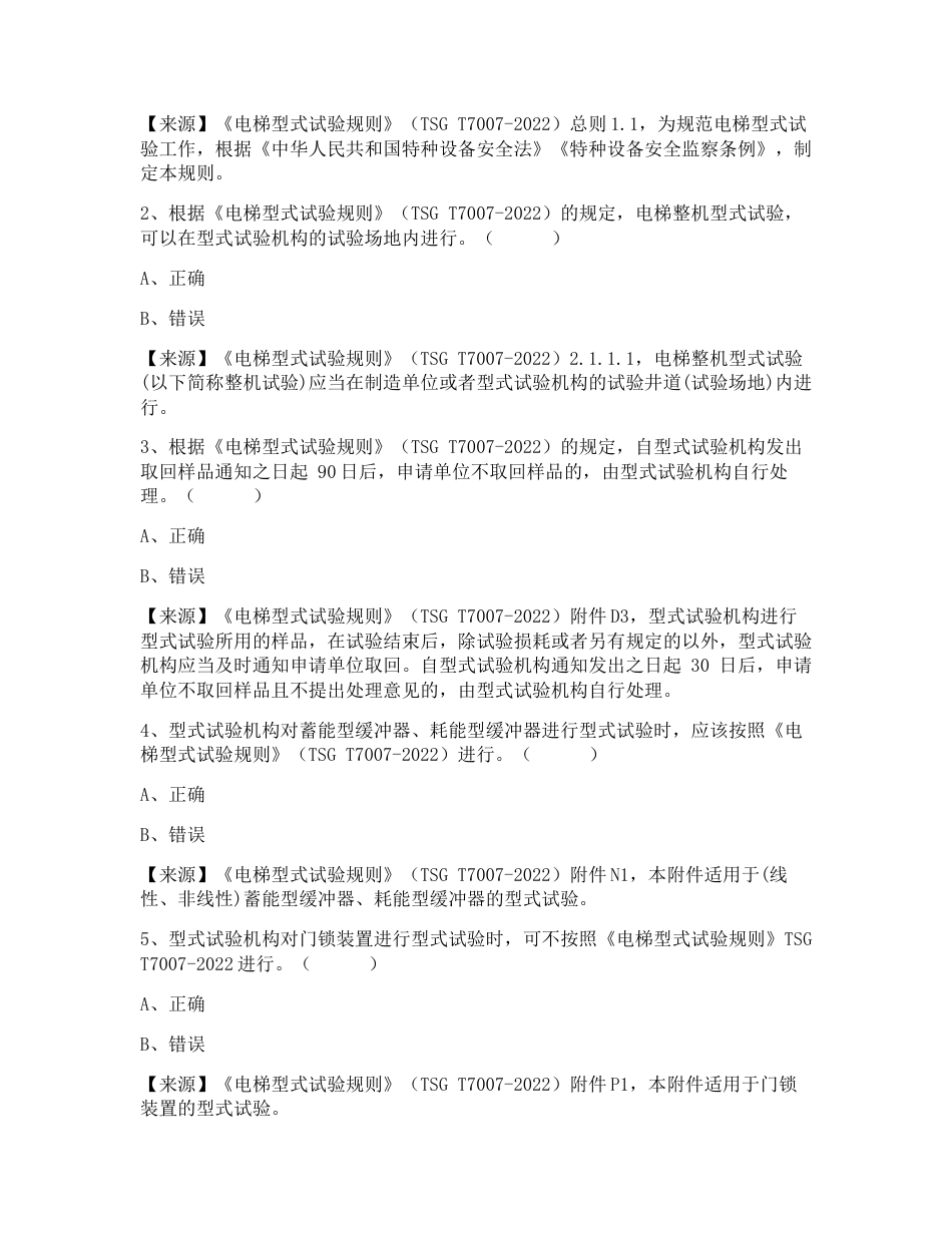 特种设备生产和使用单位考试题库电梯生产单位题库：质量安全总监_第2页