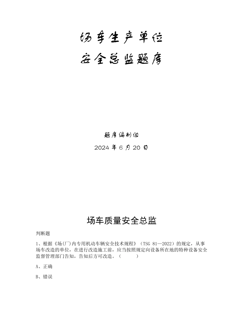 特种设备生产和使用单位考试题库场车生产单位题库：质量安全总监_第1页