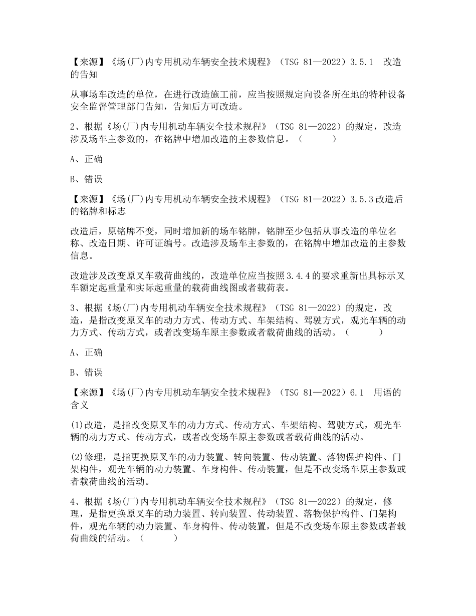 特种设备生产和使用单位考试题库场车生产单位题库：质量安全总监_第2页