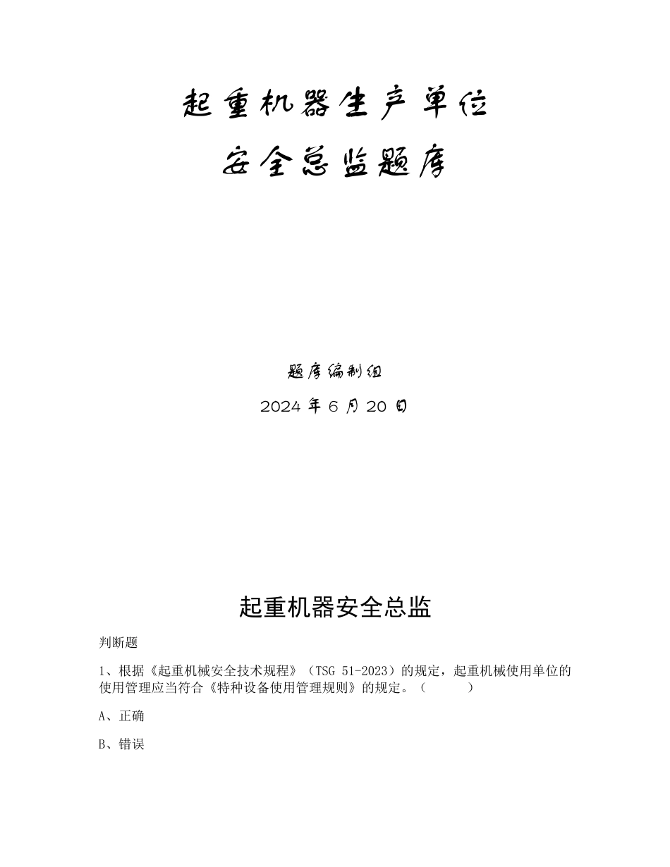 特种设备生产和使用单位考试题库起重机械使用单位题库：安全总监_第1页