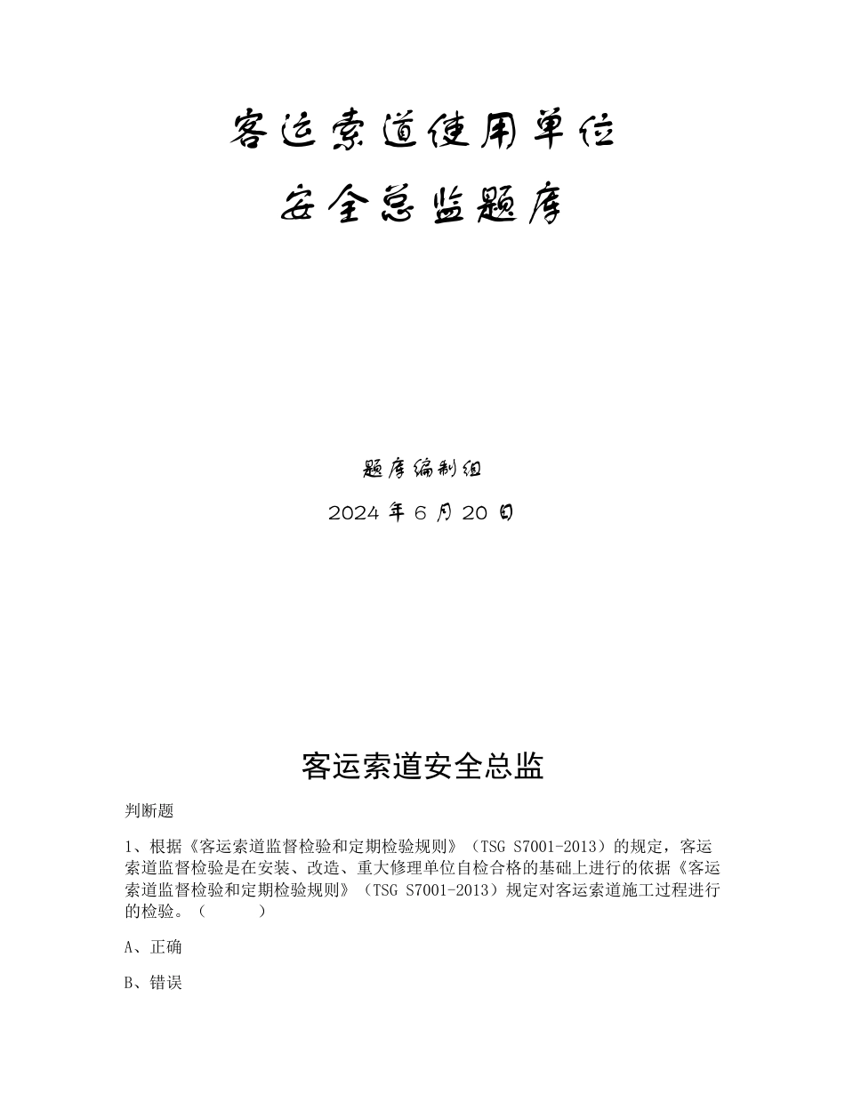 特种设备生产和使用单位考试题库客运索道使用单位题库：安全总监_第1页