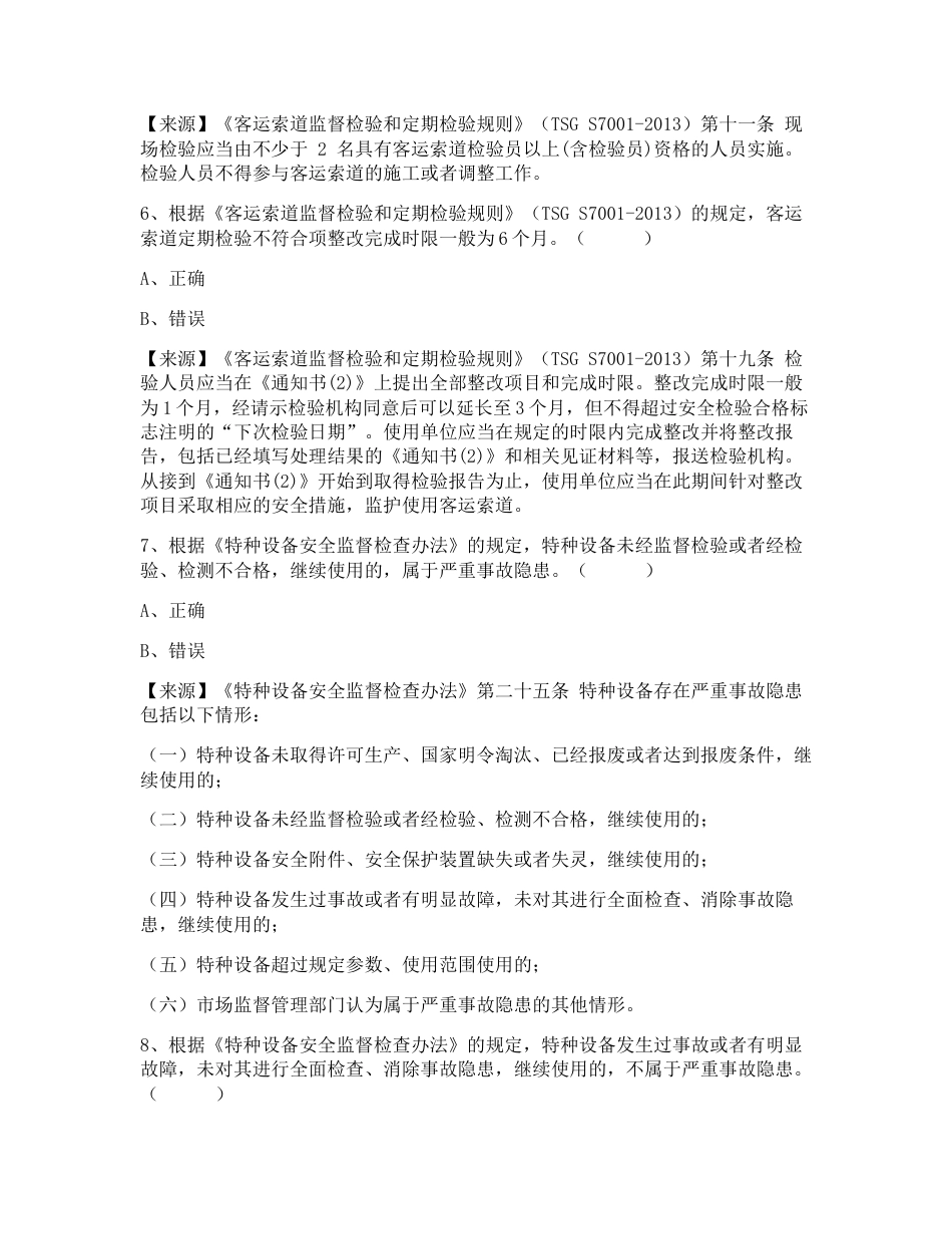 特种设备生产和使用单位考试题库客运索道使用单位题库：安全总监_第3页