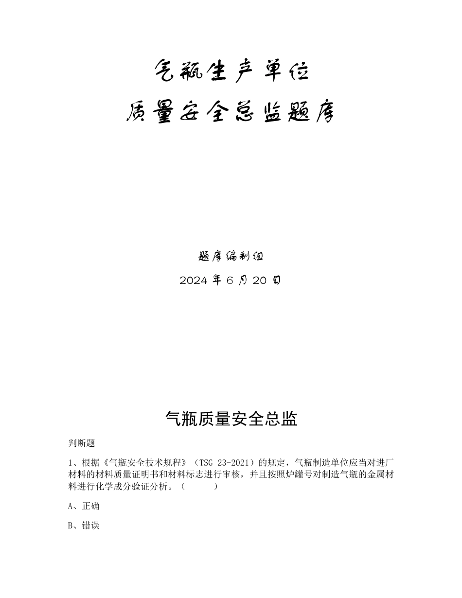 特种设备生产和使用单位考试题库气瓶生产单位题库：安全总监_第1页