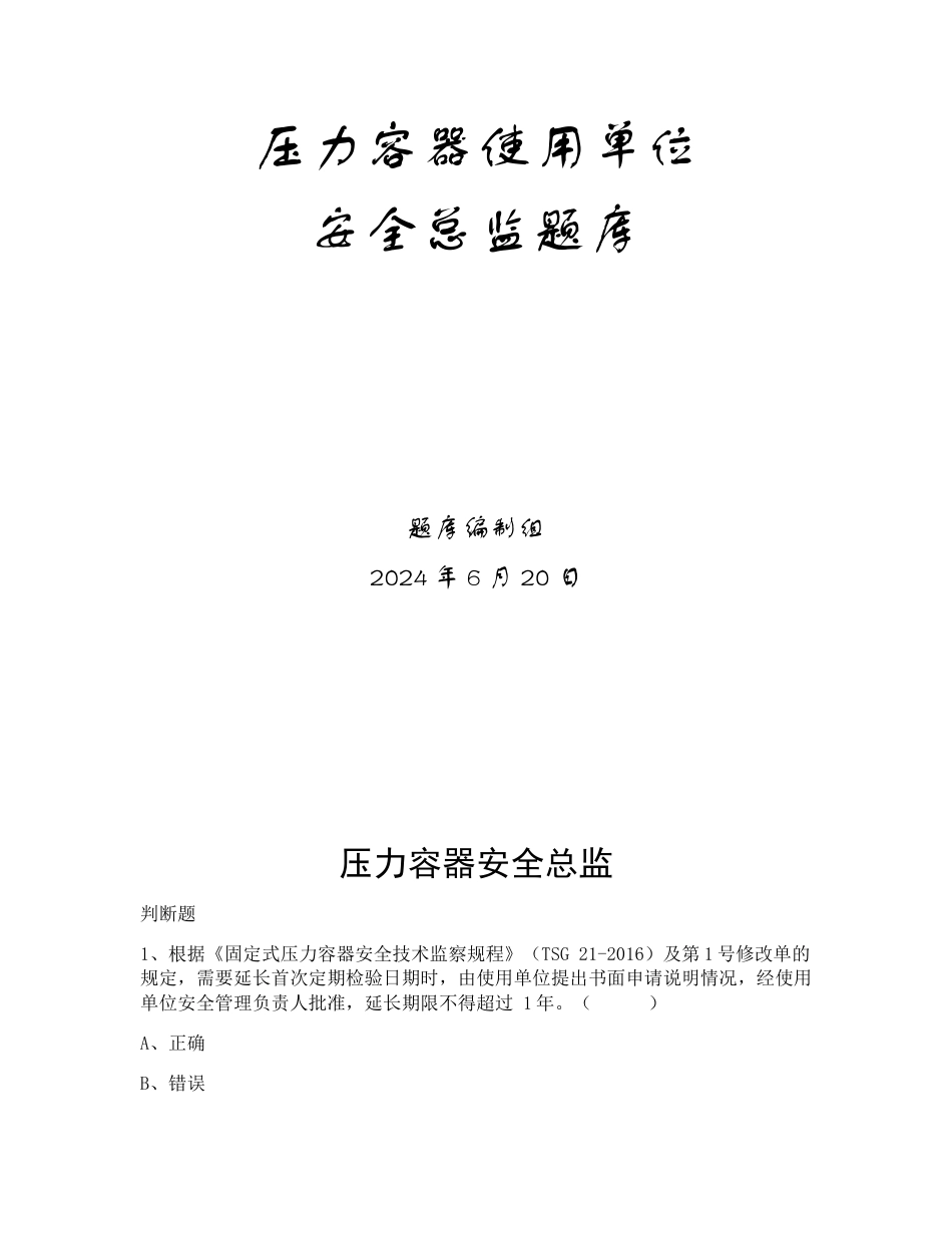 特种设备生产和使用单位考试题库压力容器使用单位题库：安全总监_第1页